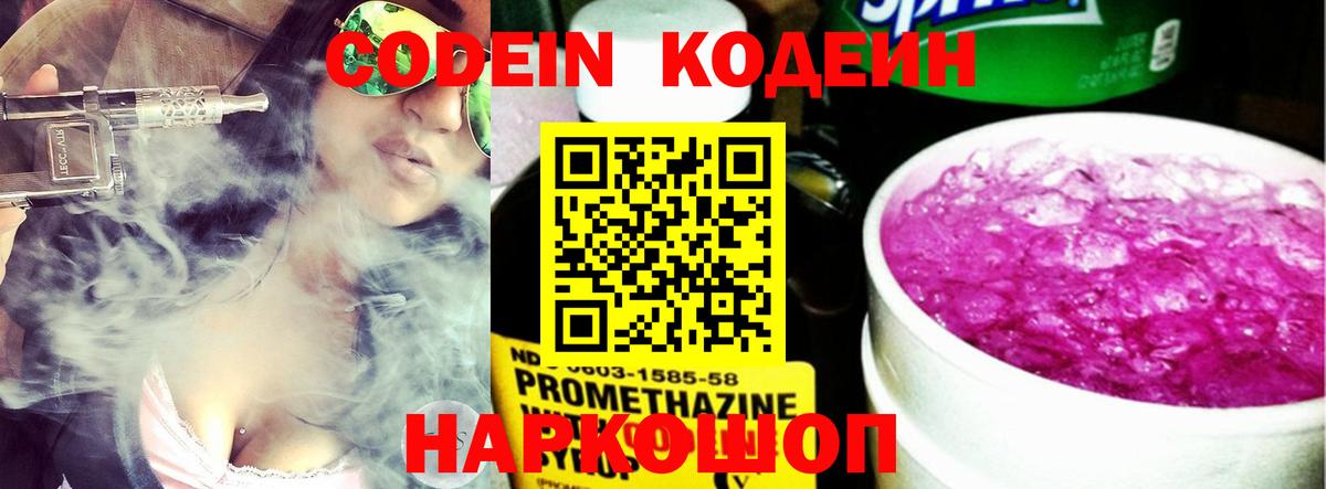 Кодеин Purple Drank  Вход с VPN  Малгобек  Кодеиновый сироп Lean напиток Lean (лин) 