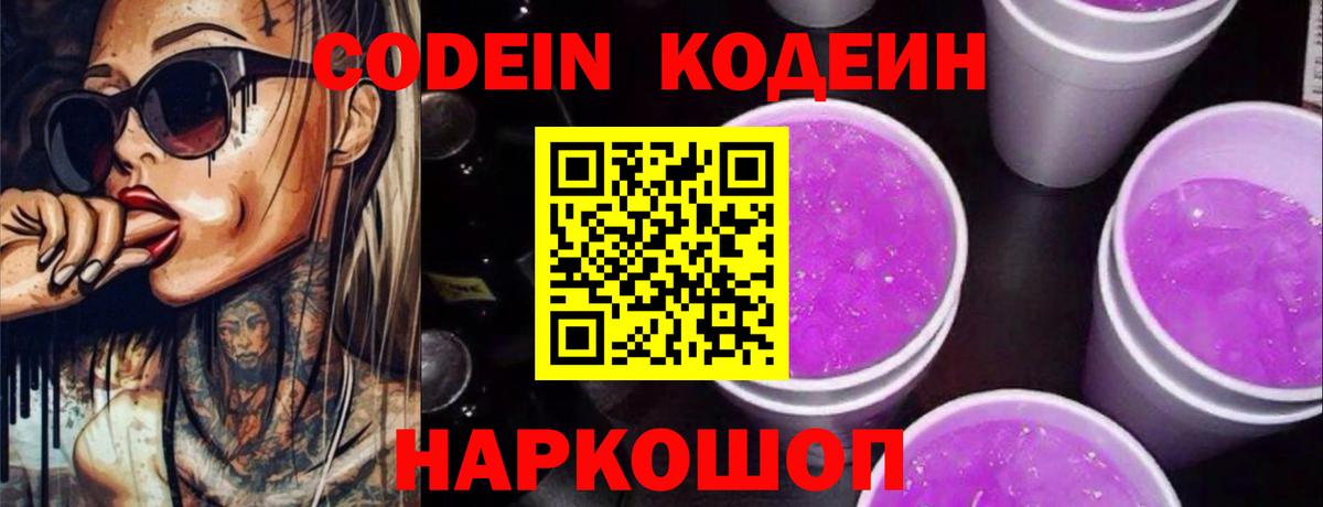 Кодеин Purple Drank Малгобек